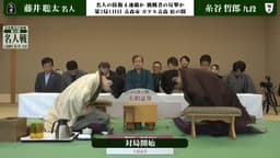【対局開始の瞬間】第84期 名人戦 七番勝負 第2局 1日目 藤井聡太名人 対 糸谷哲郎九段