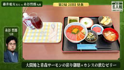 【4/26】藤井聡太名人と糸谷哲郎九段が選んだ昼食メニュー