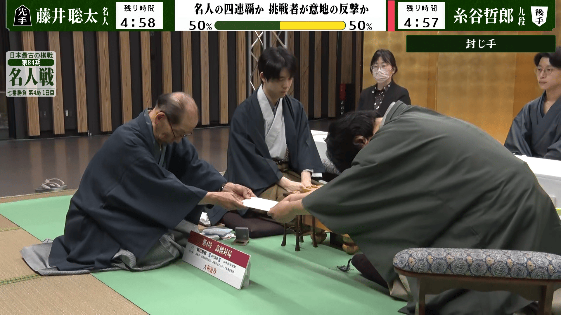 将棋名人戦 第四十期〜50期、52期 名人戦・順位戦 - 第84期 - 【封じ手の瞬間】第84期 名人戦 七番勝負