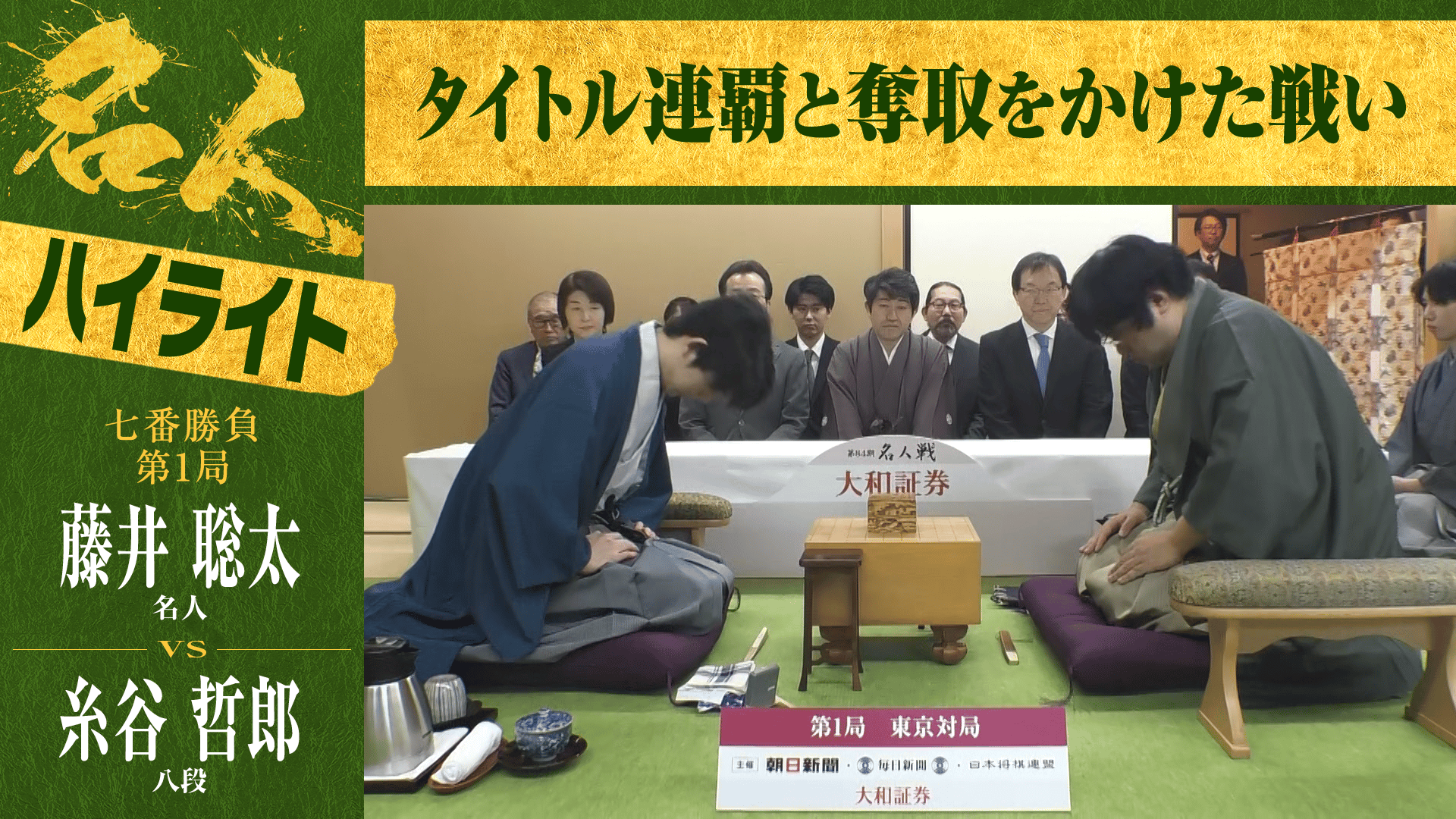 【ハイライト】第84期 名人戦 七番勝負 第1局 1日目 藤井聡太名人 対 糸谷哲郎八段