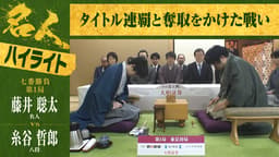 【ハイライト】第84期 名人戦 七番勝負 第1局 1日目 藤井聡太名人 対 糸谷哲郎八段