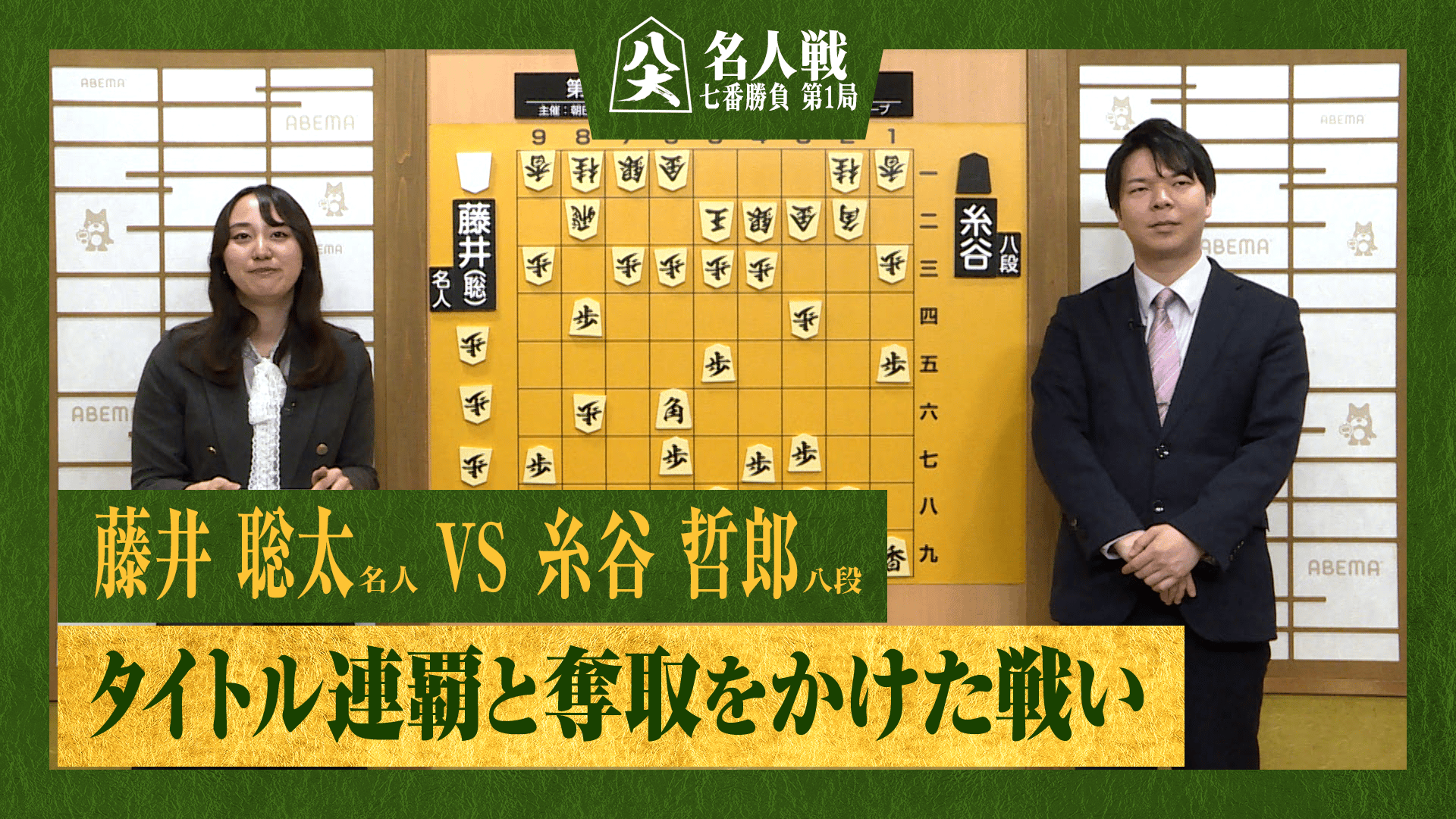 【完全解説】第84期 名人戦 七番勝負 第1局 1日目 藤井聡太名人 対 糸谷哲郎八段