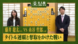 【完全解説】第84期 名人戦 七番勝負 第1局 1日目 藤井聡太名人 対 糸谷哲郎八段