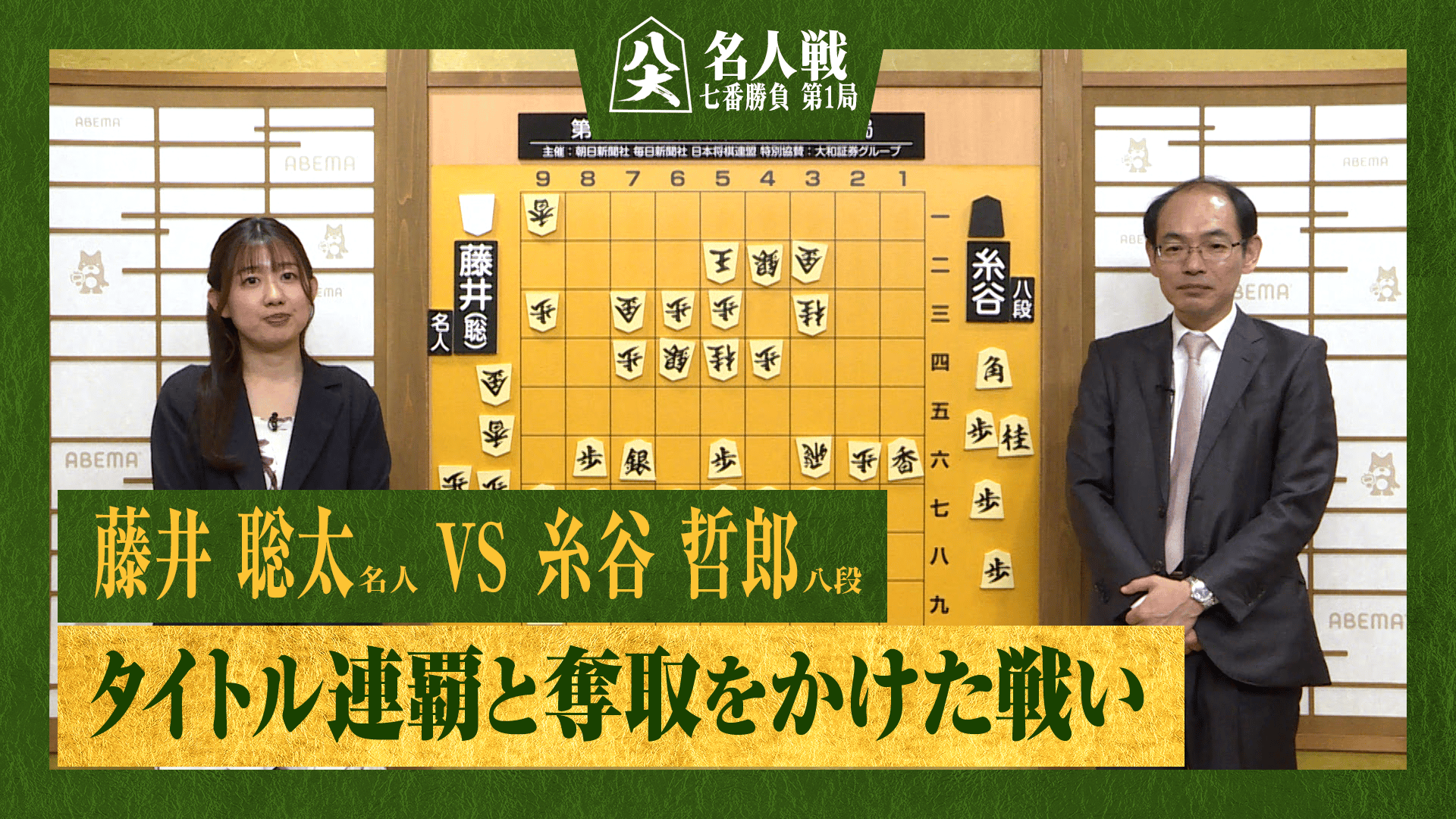 【完全解説】第84期 名人戦 七番勝負 第1局 2日目 藤井聡太名人 対 糸谷哲郎八段