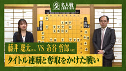 【完全解説】第84期 名人戦 七番勝負 第1局 2日目 藤井聡太名人 対 糸谷哲郎八段