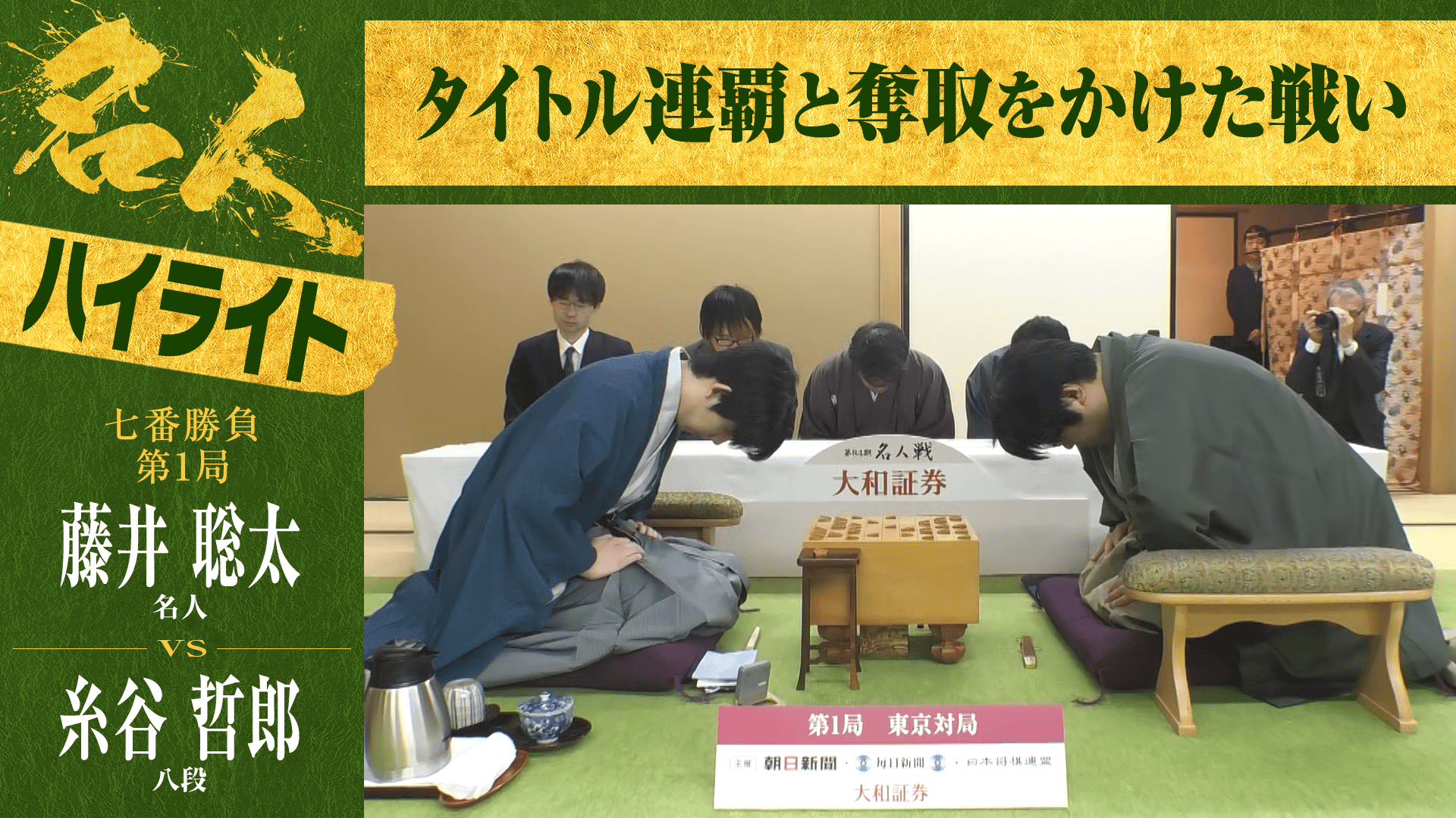 【ハイライト】第84期 名人戦 七番勝負 第1局 2日目 藤井聡太名人 対 糸谷哲郎八段