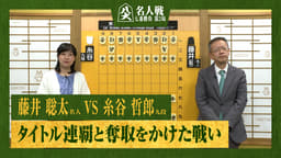 【完全解説】第84期 名人戦 七番勝負 第2局 1日目 藤井聡太名人 対 糸谷哲郎九段