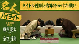【ハイライト】第84期 名人戦 七番勝負 第2局 1日目 藤井聡太名人 対 糸谷哲郎九段
