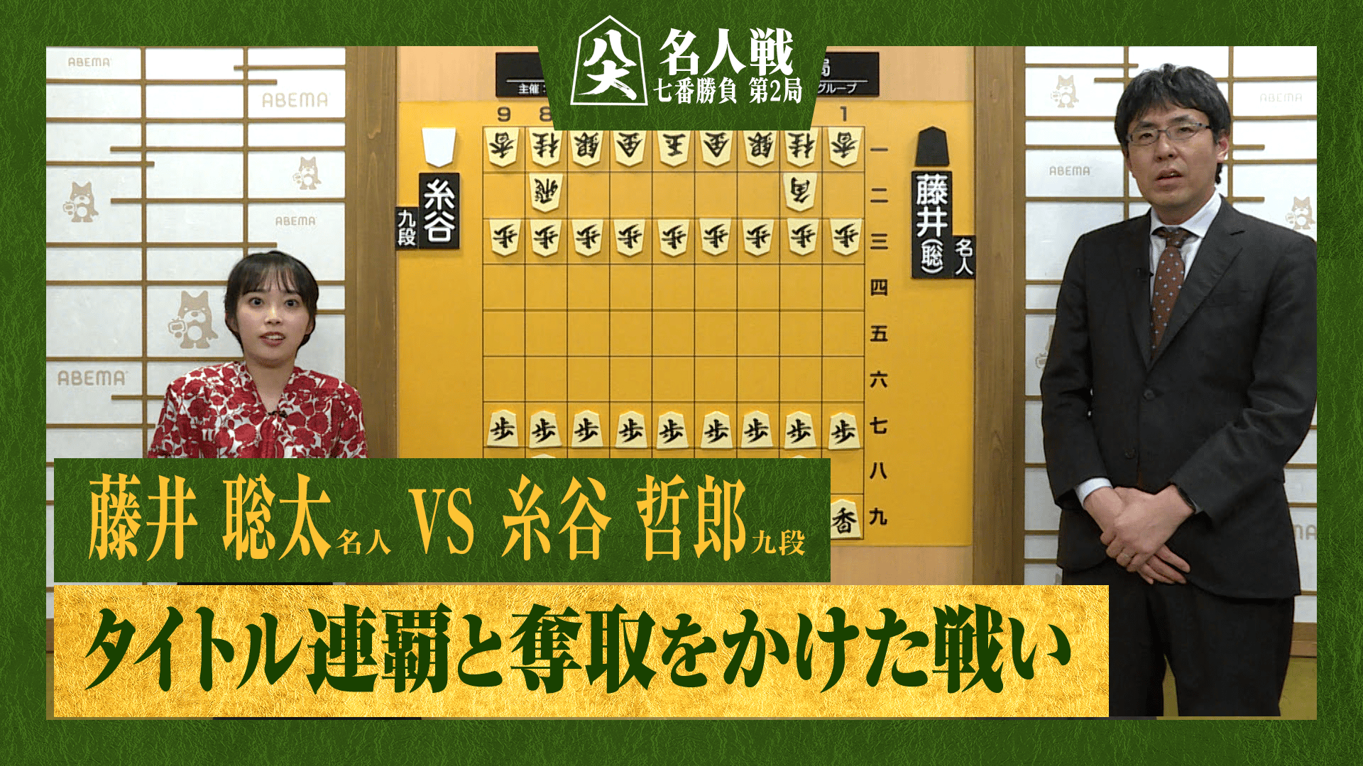 【完全解説】第84期 名人戦 七番勝負 第2局 2日目 藤井聡太名人 対 糸谷哲郎九段