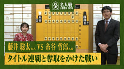 【完全解説】第84期 名人戦 七番勝負 第2局 2日目 藤井聡太名人 対 糸谷哲郎九段