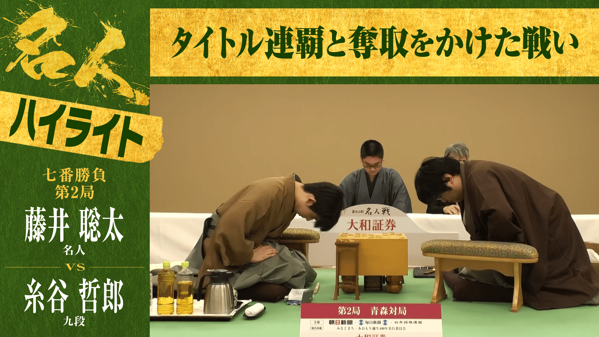 【ハイライト】第84期 名人戦 七番勝負 第2局 2日目 藤井聡太名人 対 糸谷哲郎九段