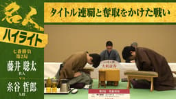【ハイライト】第84期 名人戦 七番勝負 第2局 2日目 藤井聡太名人 対 糸谷哲郎九段