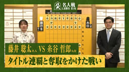 【完全解説】第84期 名人戦 七番勝負 第3局 1日目 藤井聡太名人 対 糸谷哲郎九段