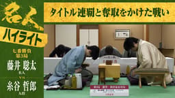 【ハイライト】第84期 名人戦 七番勝負 第3局 2日目 藤井聡太名人 対 糸谷哲郎九段