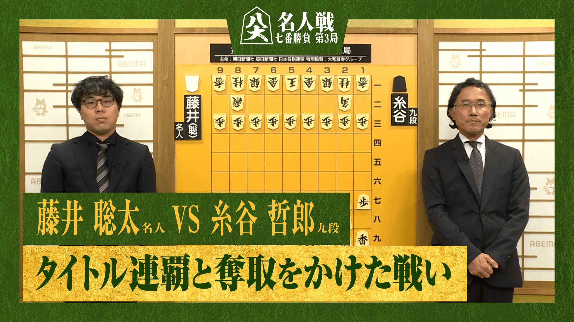 【完全解説】第84期 名人戦 七番勝負 第3局 2日目 藤井聡太名人 対 糸谷哲郎九段