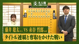 【完全解説】第84期 名人戦 七番勝負 第4局 1日目 藤井聡太名人 対 糸谷哲郎九段