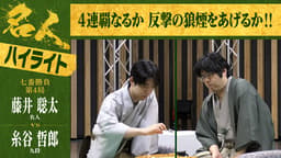 【ハイライト】第84期 名人戦 七番勝負 第4局1日目 藤井聡太名人 対 糸谷哲郎九段
