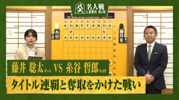 【完全解説】第84期 名人戦 七番勝負 第4局 2日目 藤井聡太名人 対 糸谷哲郎九段