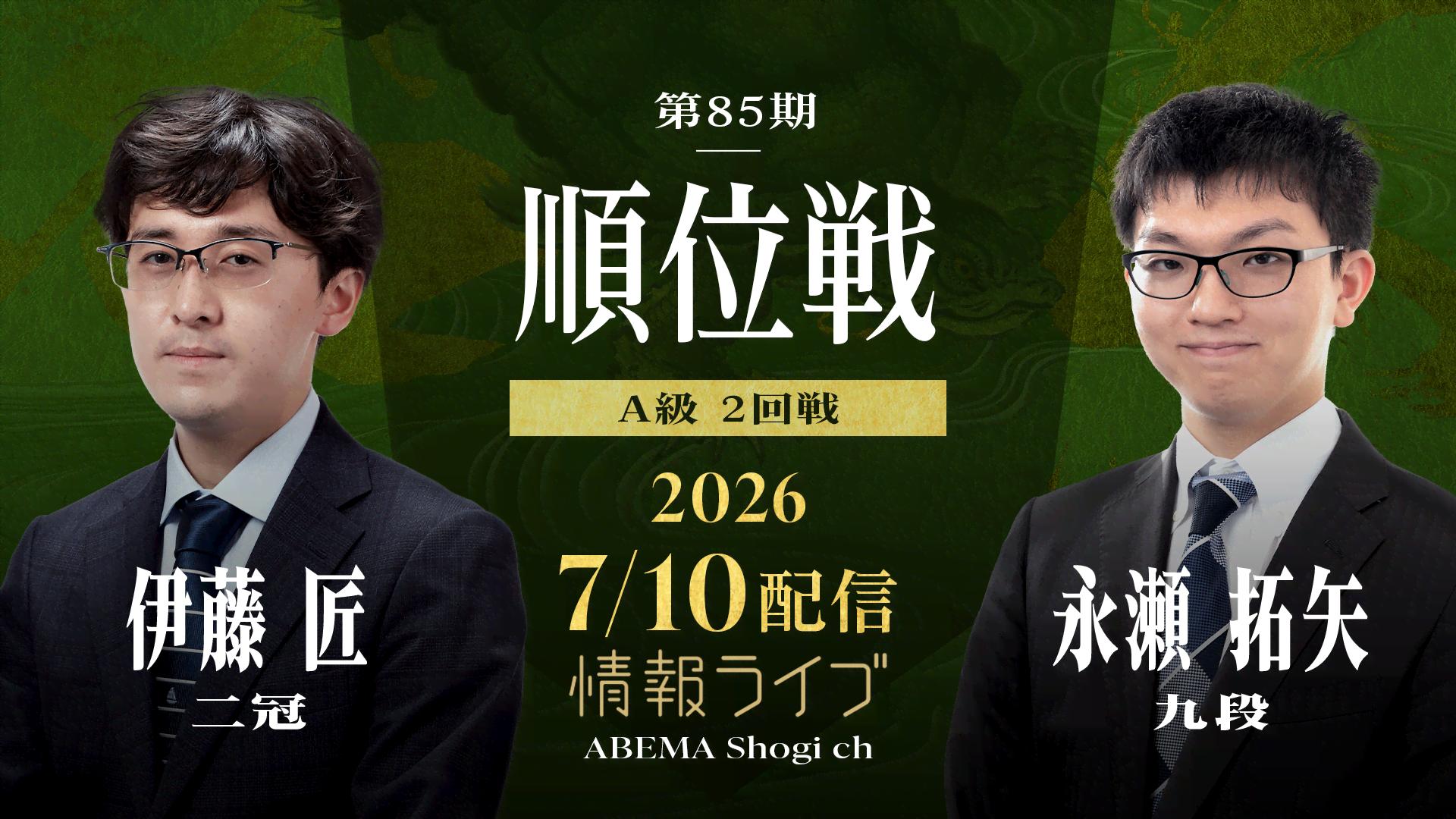 名人戦(順位戦) - 第85期 - 【情報LIVE】第85期 順位戦 A級 2回戦 伊藤