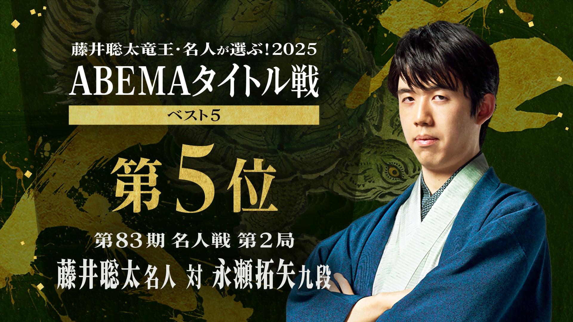 藤井竜王・名人の選ぶ！対局ベスト5】第83期 名人戦 第2局 | 新しい