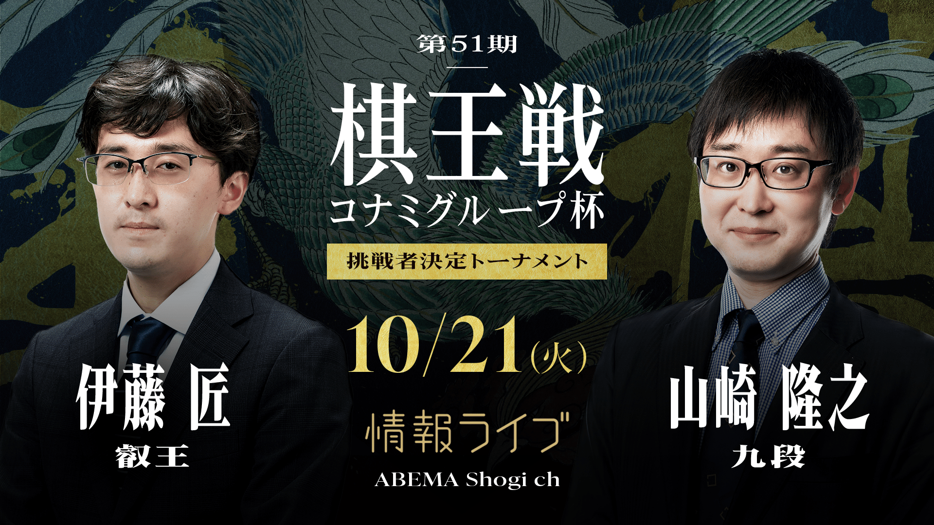 情報LIVE】第51期棋王戦コナミグループ杯挑決T 伊藤匠叡王対山崎隆之