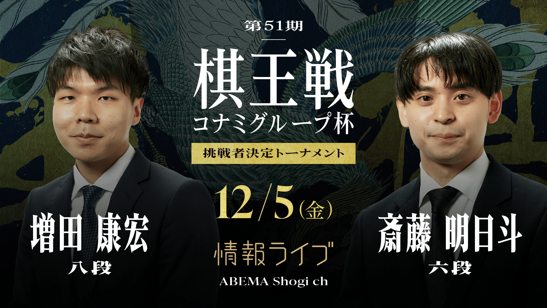 情報LIVE】第51期棋王戦コナミグループ杯挑決T 増田八段 対 斎藤明六段