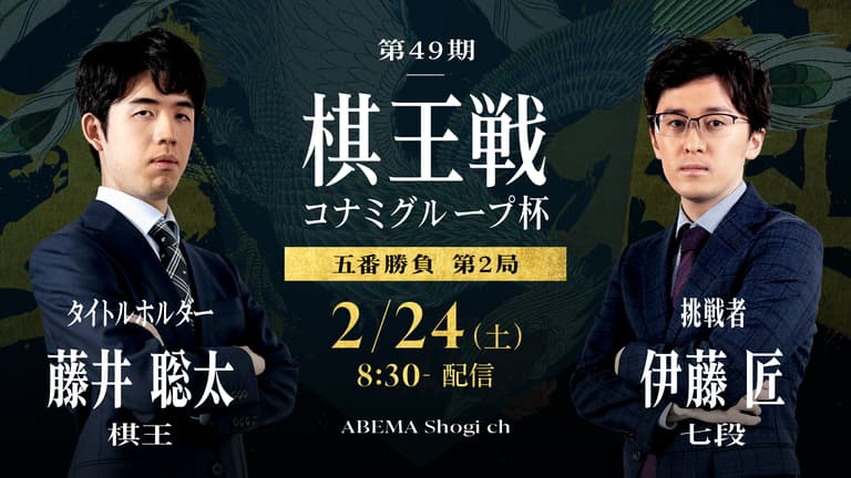 第49期 棋王戦コナミグループ杯 五番勝負 第2局 藤井聡太棋王 対 第49期 棋王戦コナミグループ杯 五番勝負 第2局 藤井聡太棋王 対