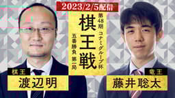 第48期 棋王戦コナミグループ杯 五番勝負 第一局 渡辺明棋王 対 藤井聡太竜王 1/2