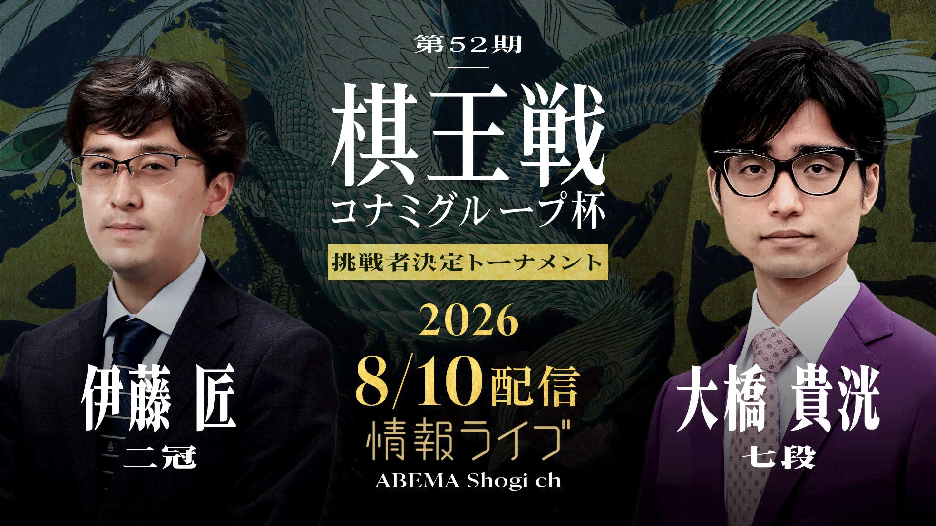 将棋名人戦 第36期〜第52期 棋王戦 - 第52期 - 【情報LIVE】第52期 棋王戦コナミグループ杯 挑戦者