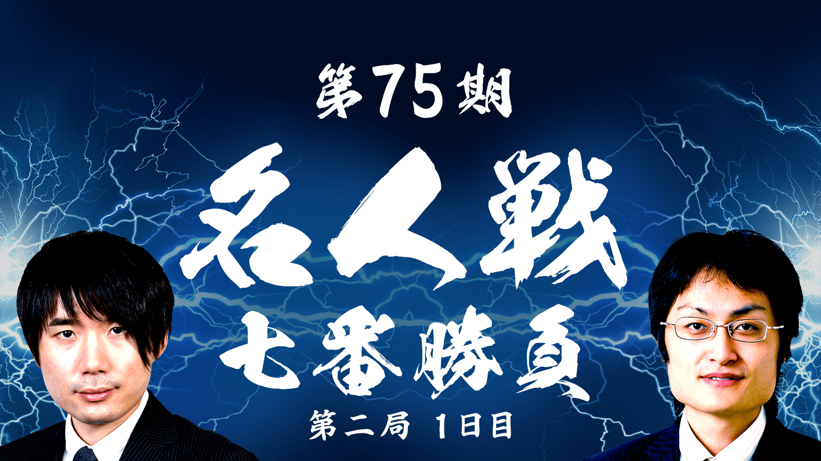 第75期 将棋名人戦七番勝負 第二局 佐藤天彦名人 対 稲葉陽八段