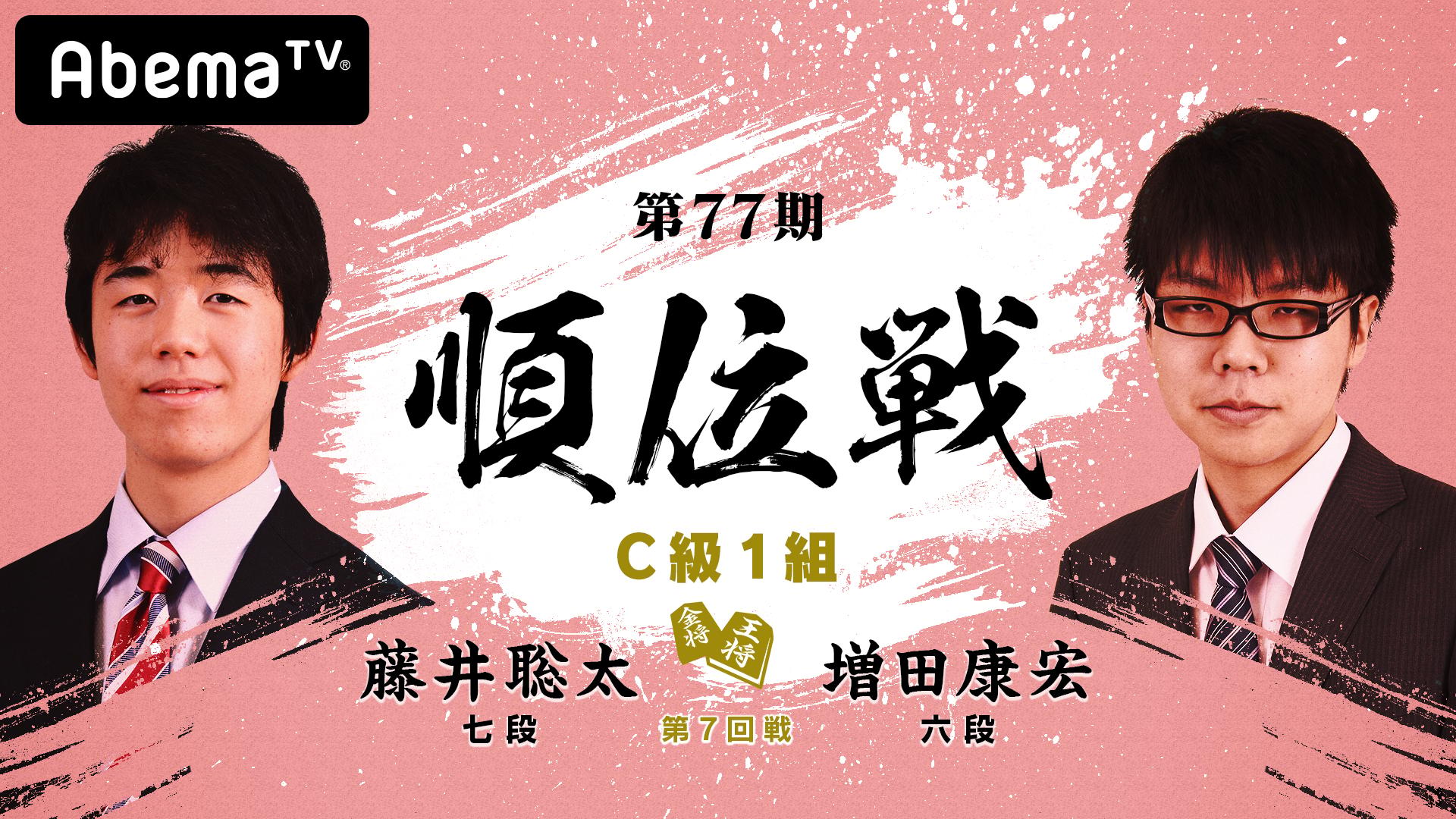第77期 順位戦 C級1組 第7回戦 藤井聡太七段 対 増田康宏六段