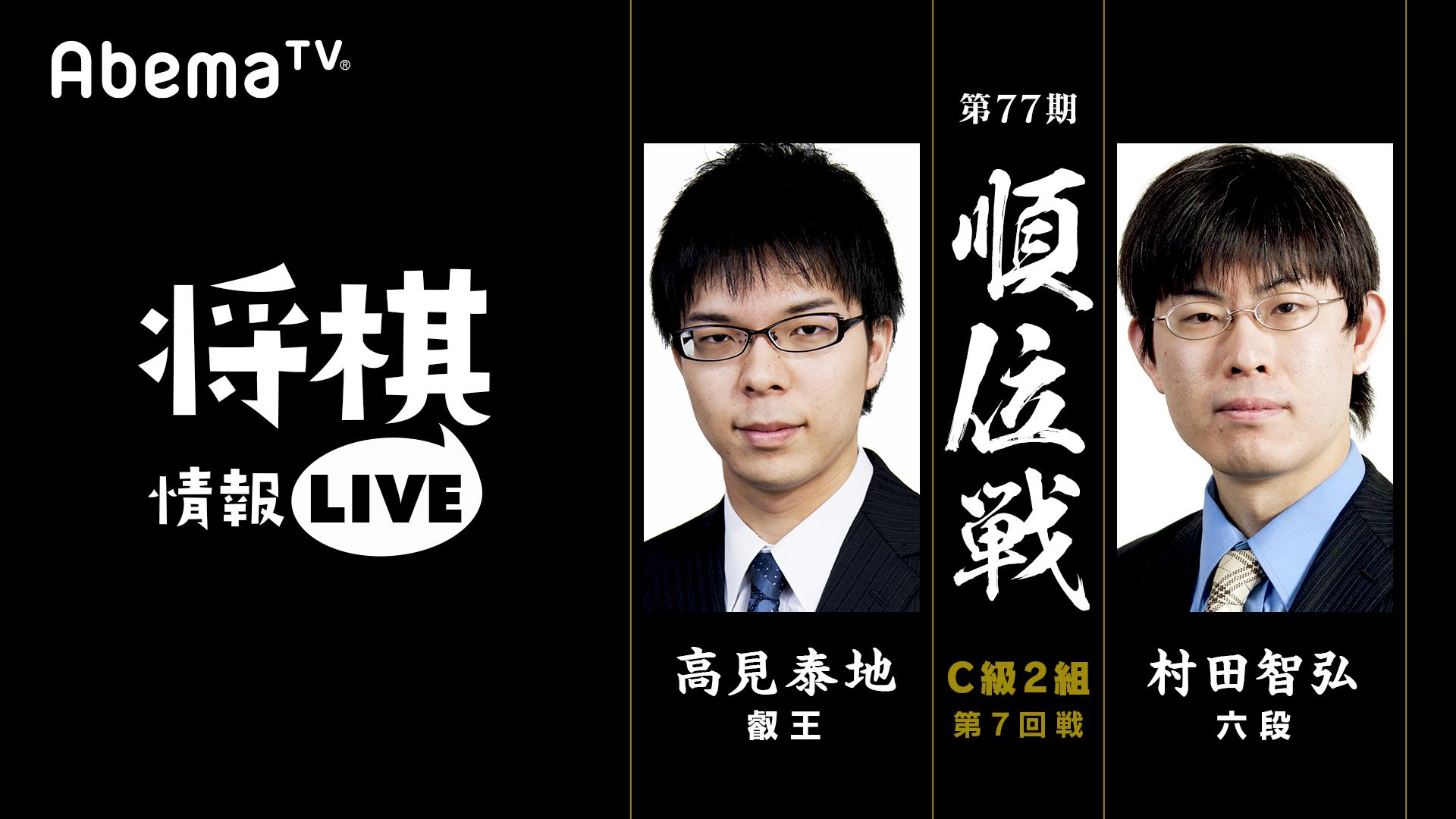 [将棋情報LIVE]第77期順位戦C級2組第7回戦高見泰地叡王 対 村田智弘六段