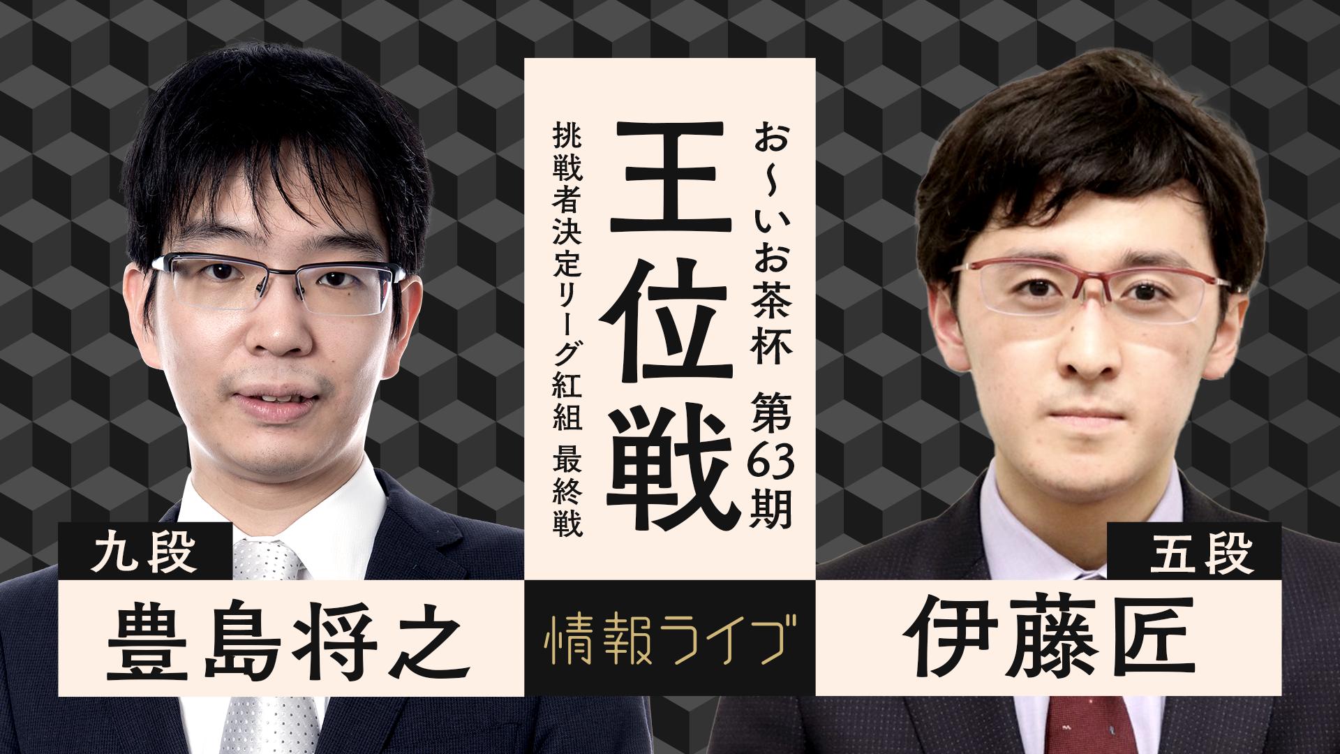 お～いお茶杯第63期王位戦 挑戦者決定リーグ紅組最終戦 豊島将之九段対 