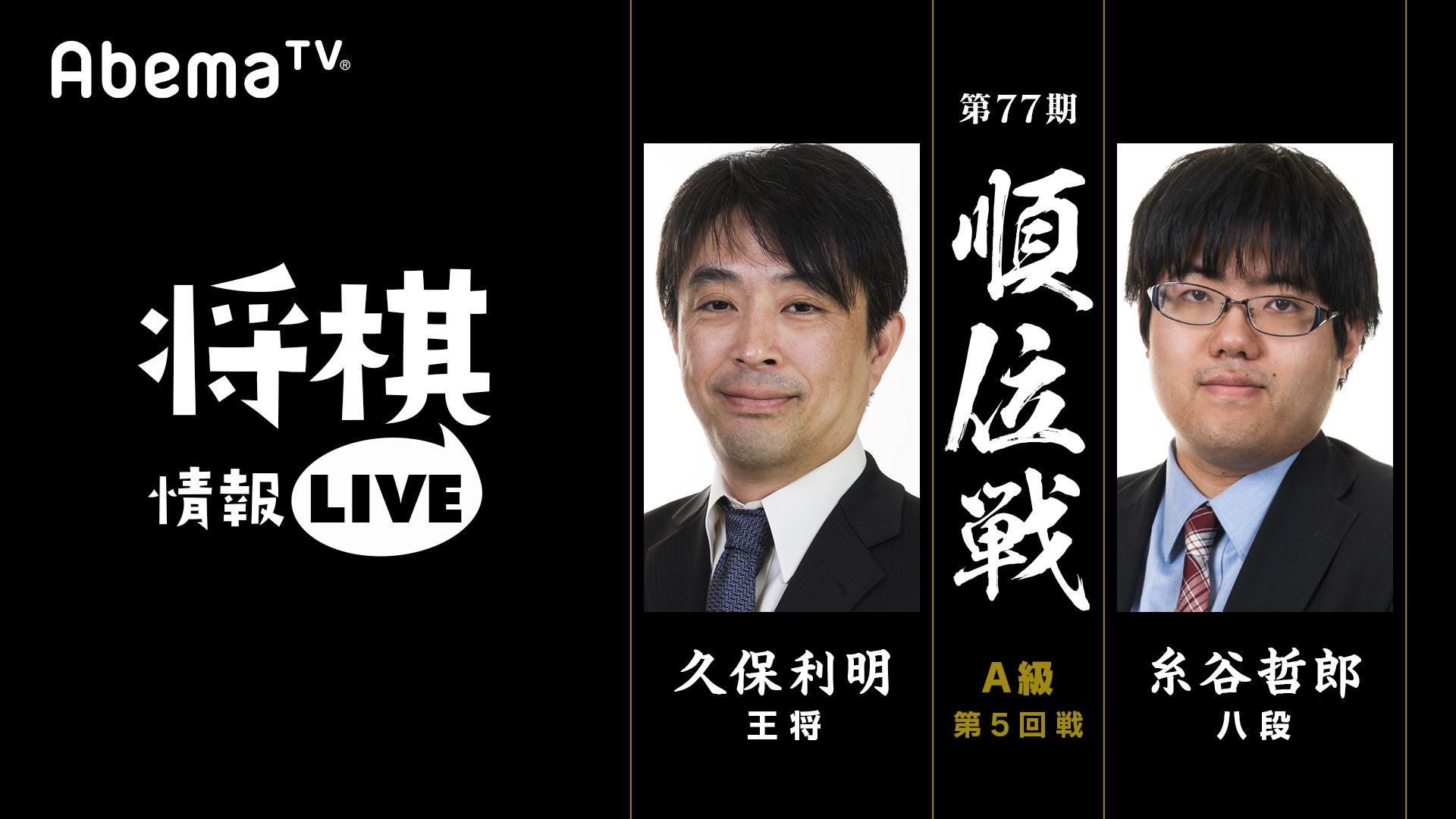 [将棋情報LIVE]第77期順位戦 A級第5回戦 久保利明王将 対 糸谷哲郎八段