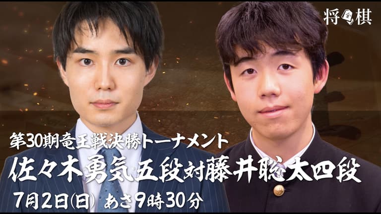 第30期 竜王戦決勝トーナメント 佐々木勇気五段 対 藤井聡太四段