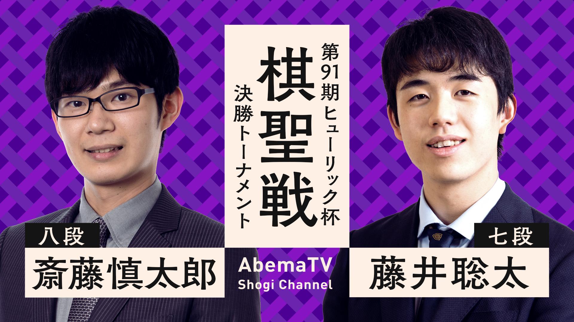 藤井聡太七段の最年少タイトル挑戦がかかった棋戦！対 斎藤慎太郎八段