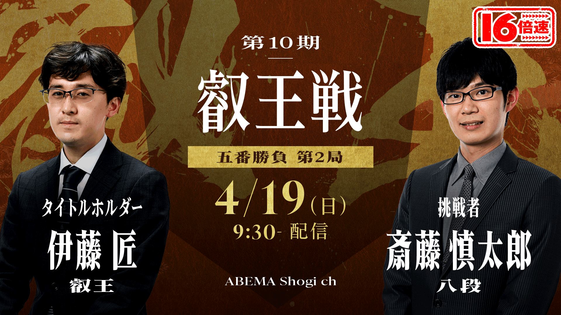 将棋16倍速30分振り返り - 25年/4月 - 【16倍速】第10期叡王戦