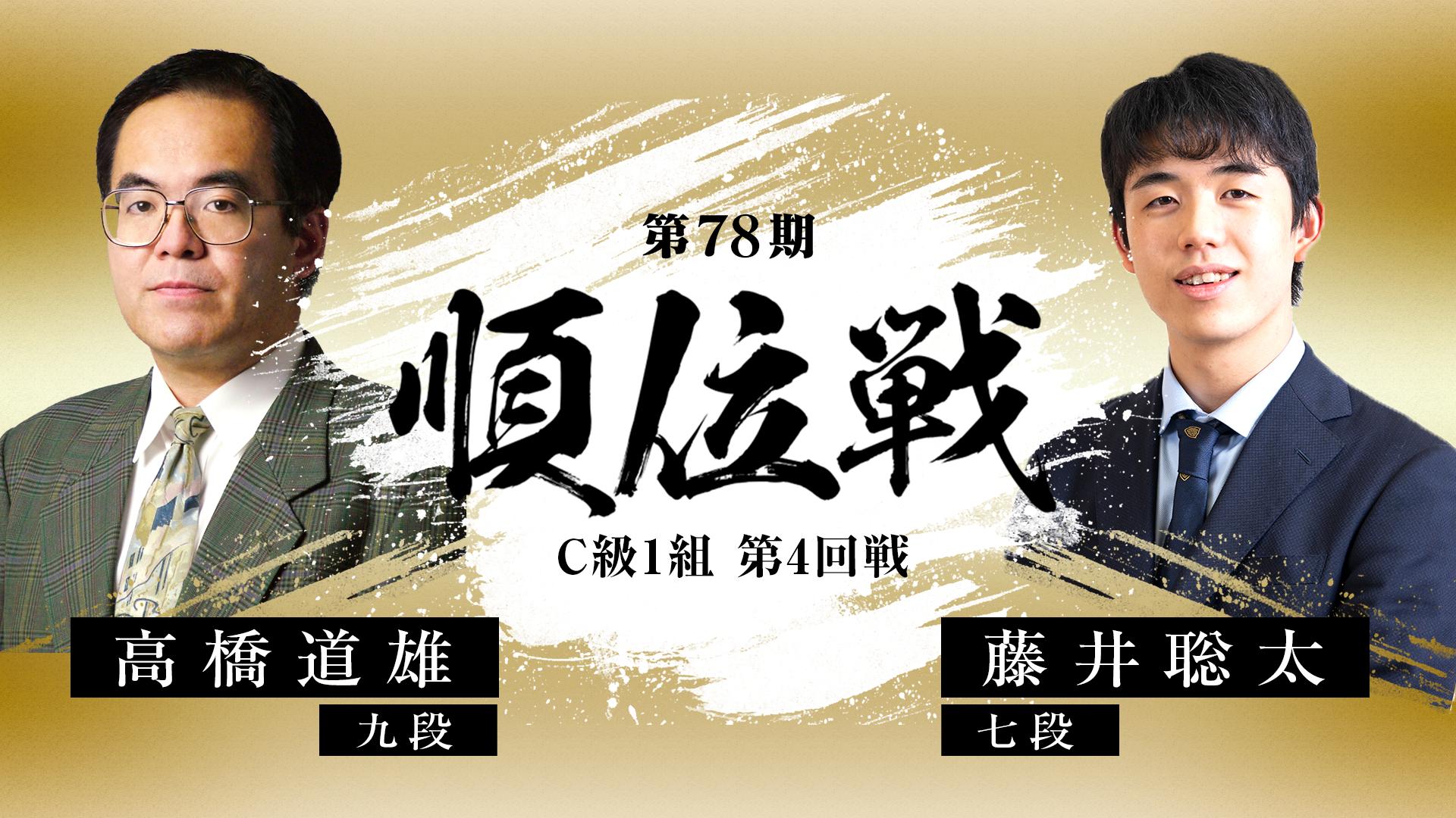 第78期 順位戦 C級1組 第4回戦 高橋道雄九段 対 藤井聡太七段