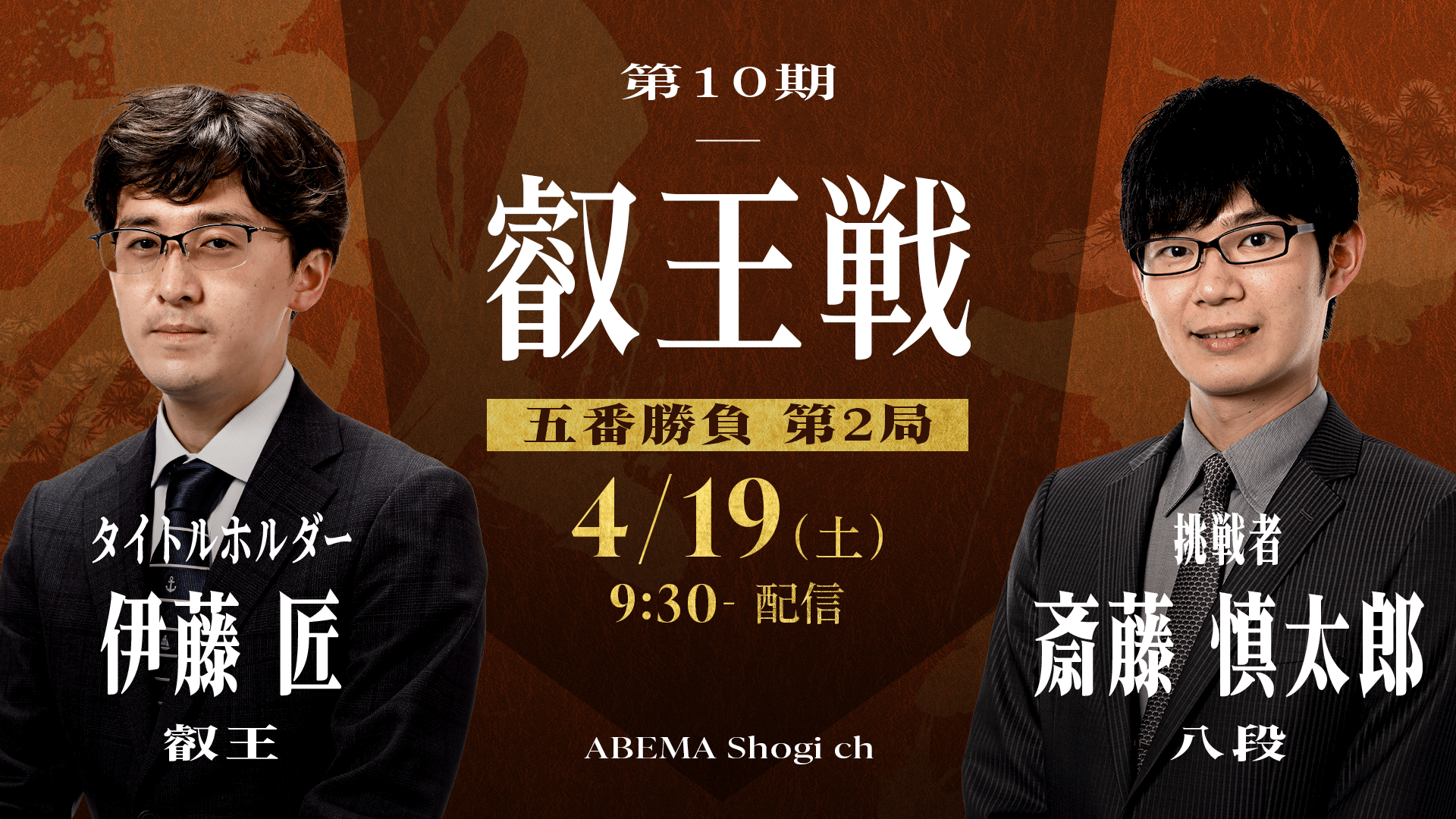 第10期 叡王戦 五番勝負 第2局 伊藤匠叡王 対 斎藤慎太郎八段 | 新しい