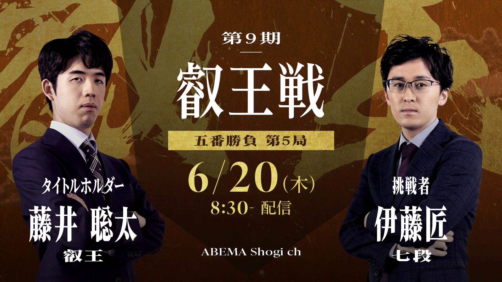 第9期 叡王戦 五番勝負 第5局 藤井聡太叡王 対 伊藤匠七段 | 新しい