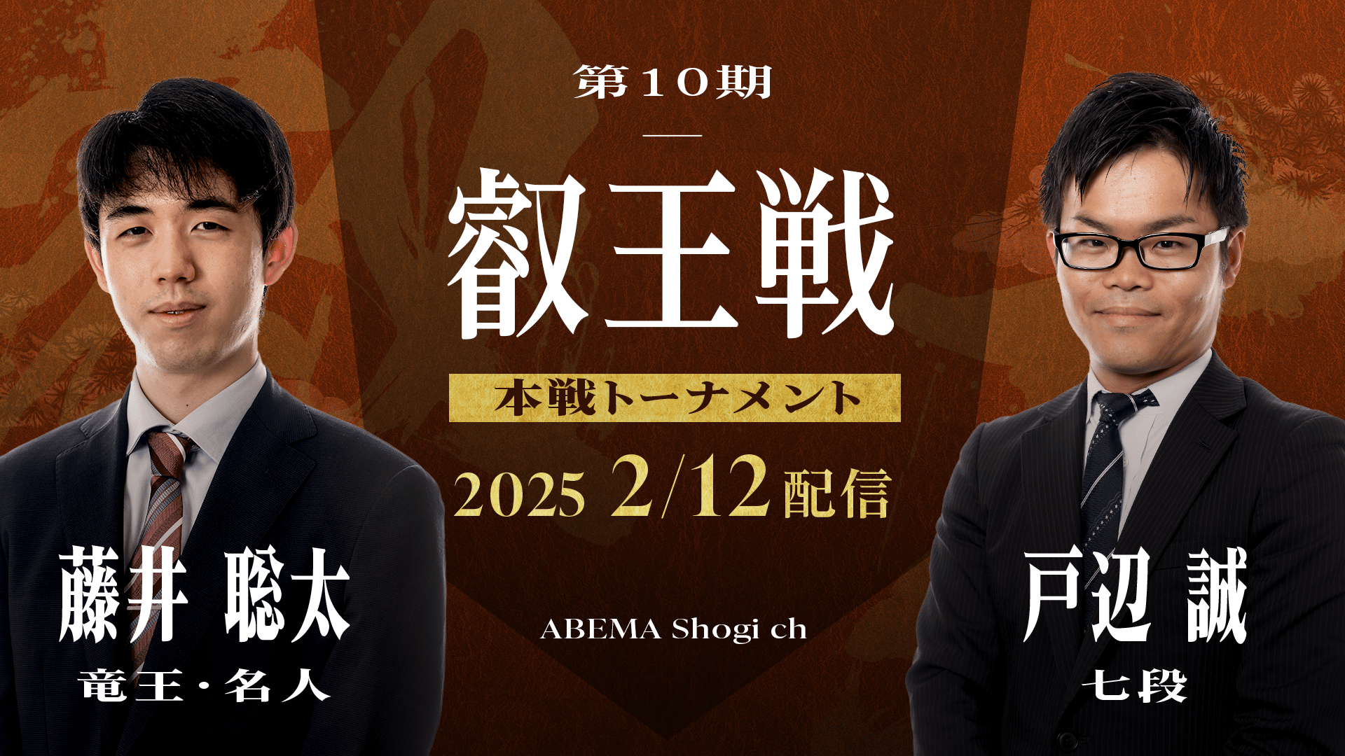 叡王戦 - 第10期 - 第10期 叡王戦 本戦トーナメント 藤井聡太
