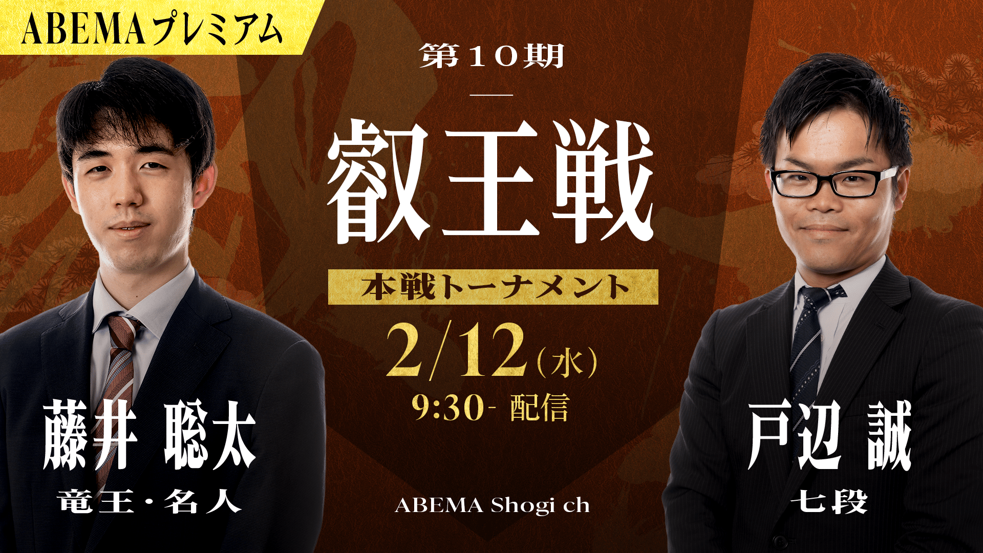 第10期 叡王戦 本戦トーナメント 藤井聡太竜王・名人 対 戸辺誠七段