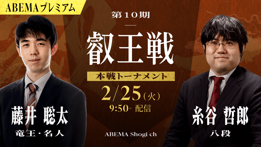 第10期 叡王戦 本戦トーナメント 藤井聡太竜王・名人 対 糸谷 第10期 叡王戦 本戦トーナメント 藤井聡太竜王・名人 対 糸谷