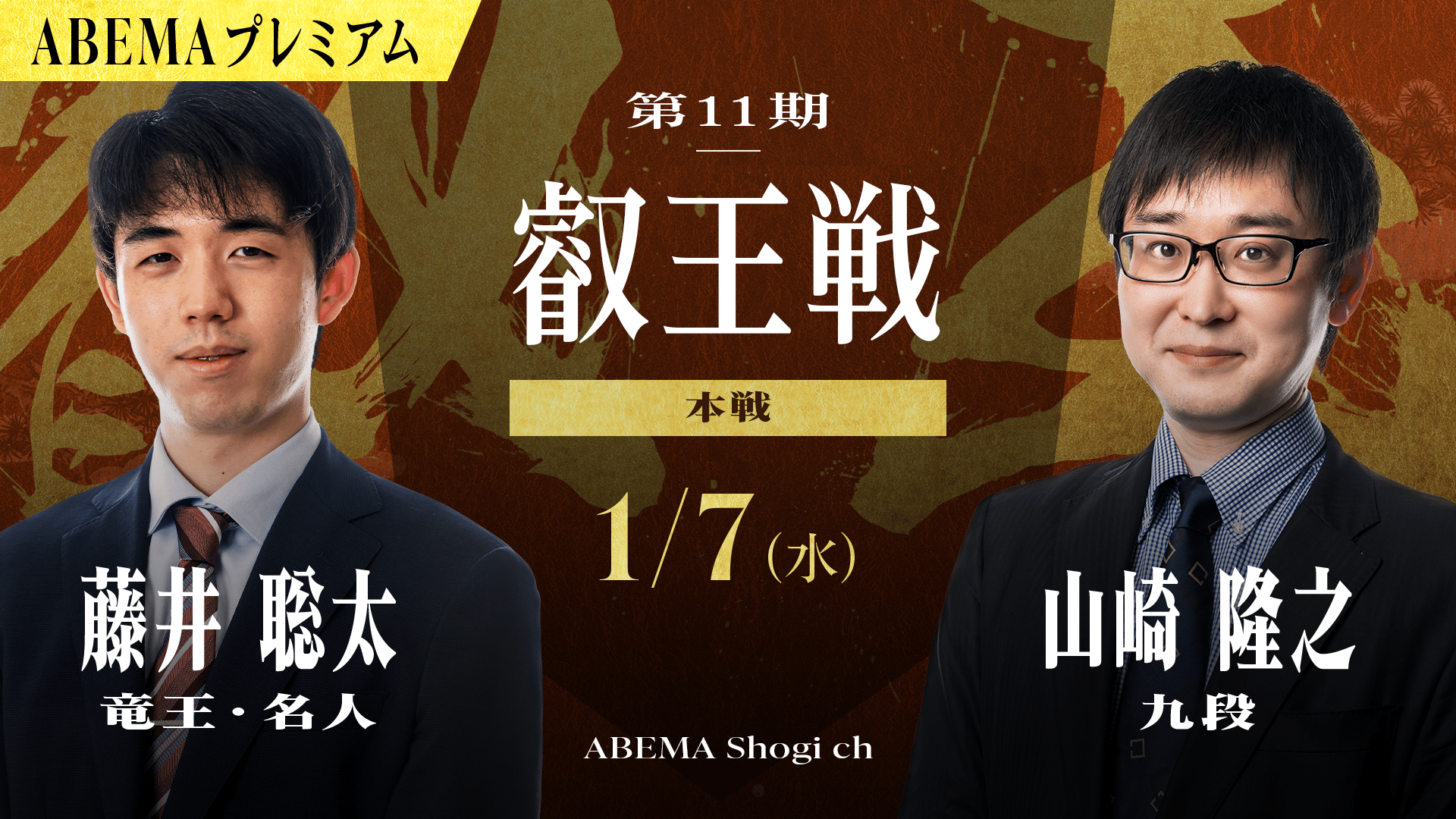 第11期 叡王戦 本戦 藤井聡太竜王・名人 対 山崎隆之九段 | 新しい未来