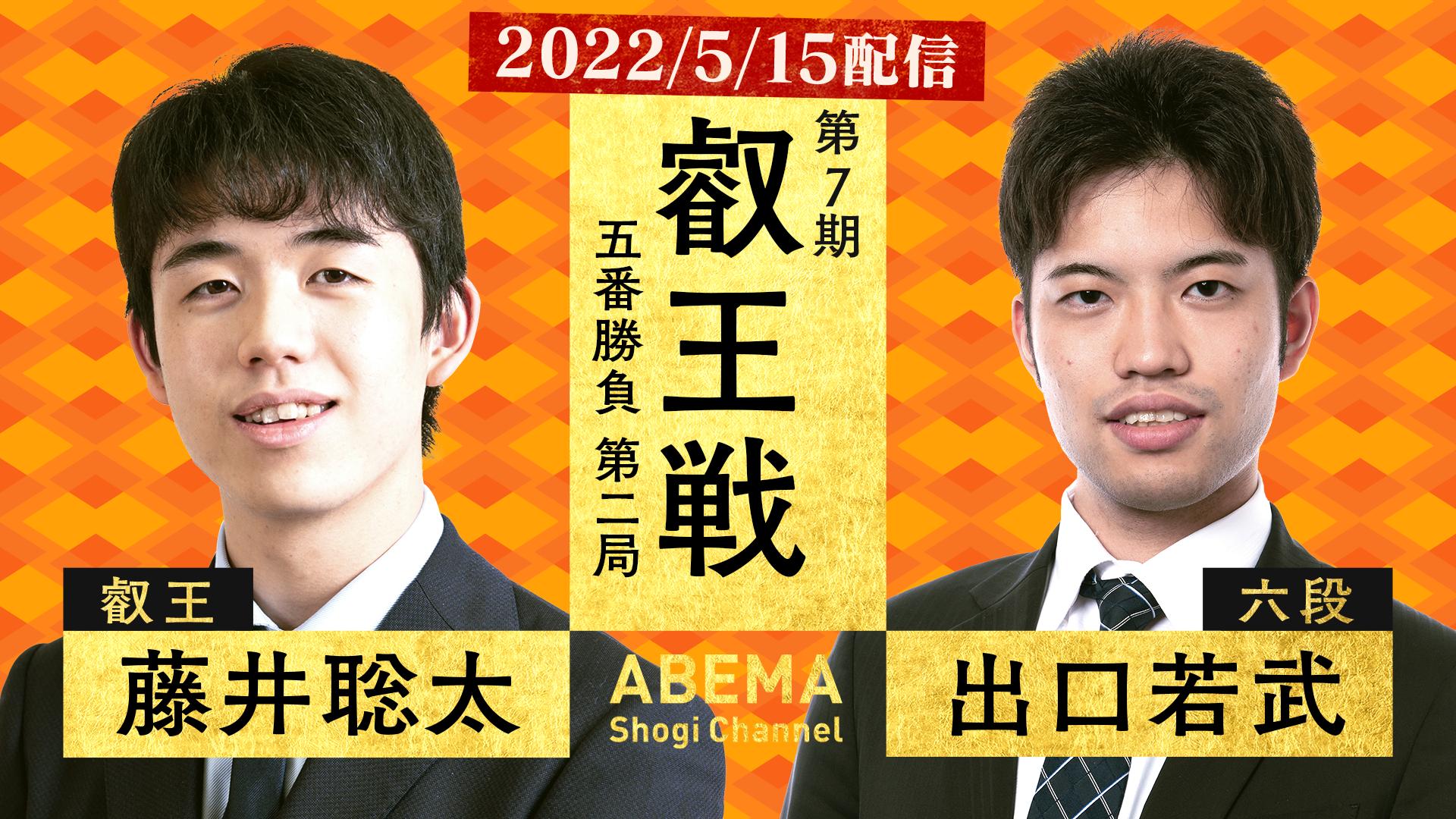 第7期 叡王戦 五番勝負 第二局 藤井聡太叡王 対 出口若武六段 | 新しい