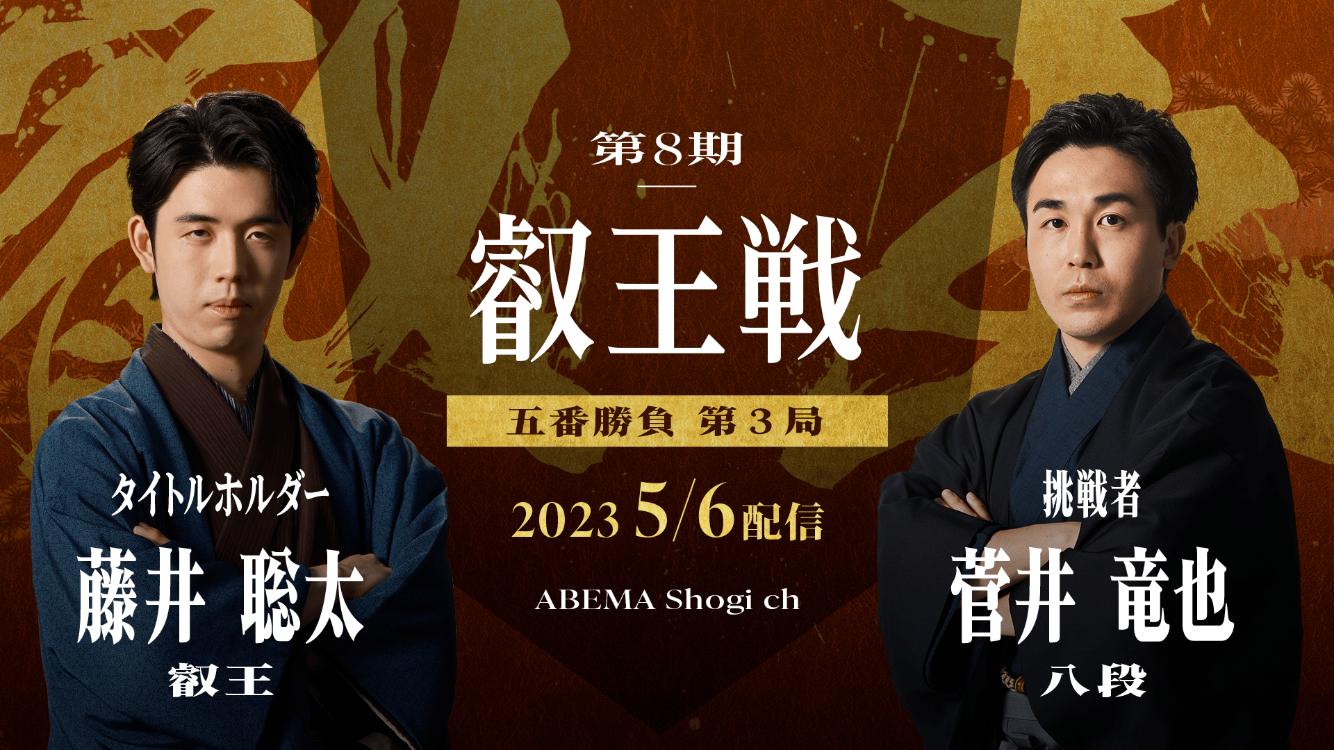 叡王戦 第8期 第8期 叡王戦 五番勝負 第三局 藤井聡太叡王 対 菅井竜也八段 1/2 (将棋) 無料動画・見逃し配信を見るなら