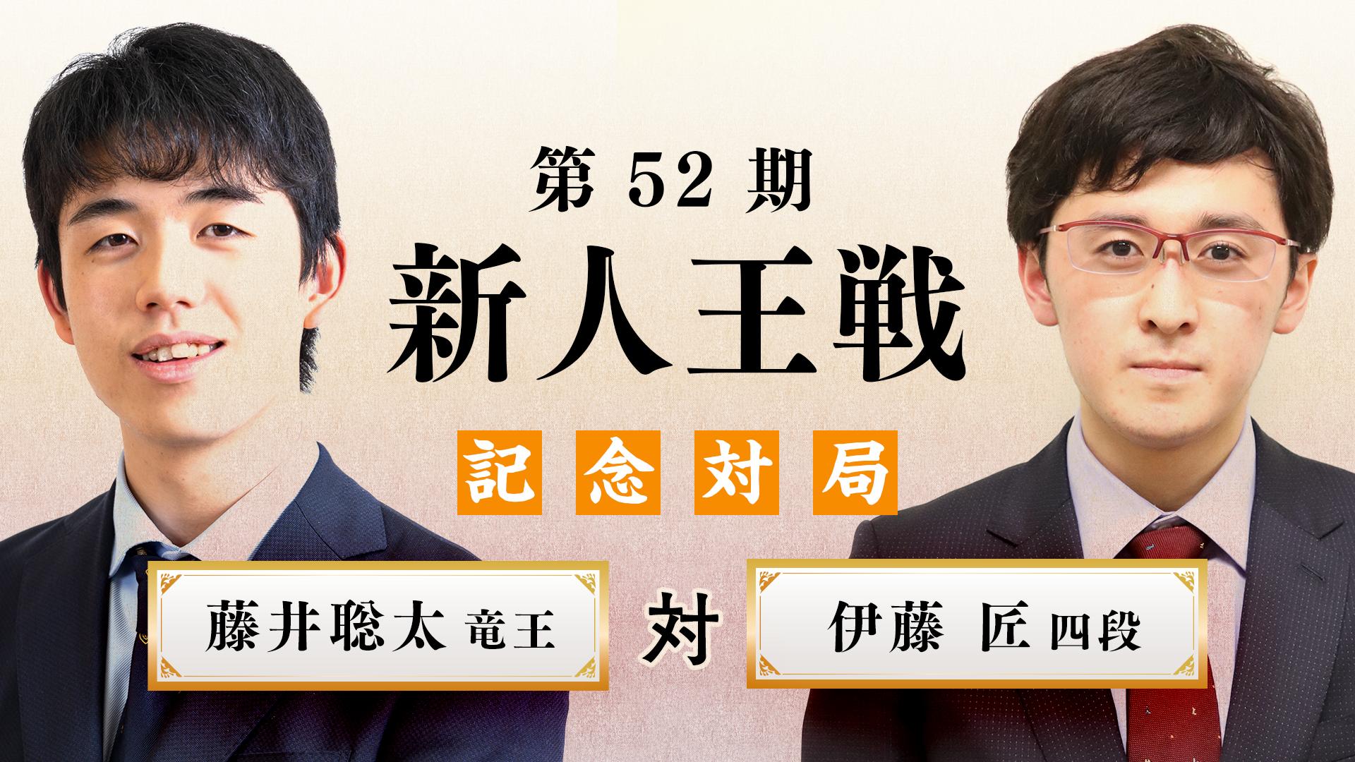 第52期 新人王戦 記念対局 藤井聡太竜王 対 伊藤匠四段 | 新しい未来の