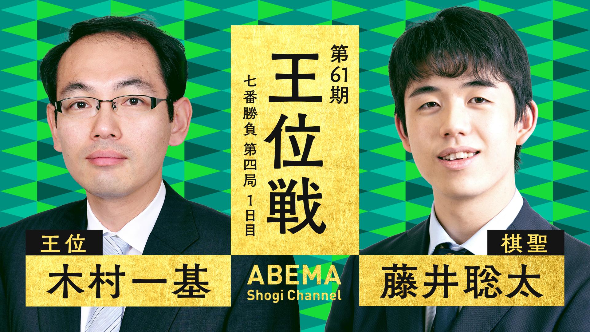 第61期 王位戦 七番勝負 第四局 1日目 木村一基王位 対 藤井聡太棋聖