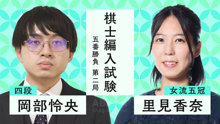 里見五冠、女性初の棋士誕生なるか!?プロ編入試験 五番勝負第二局 対岡部怜央四段