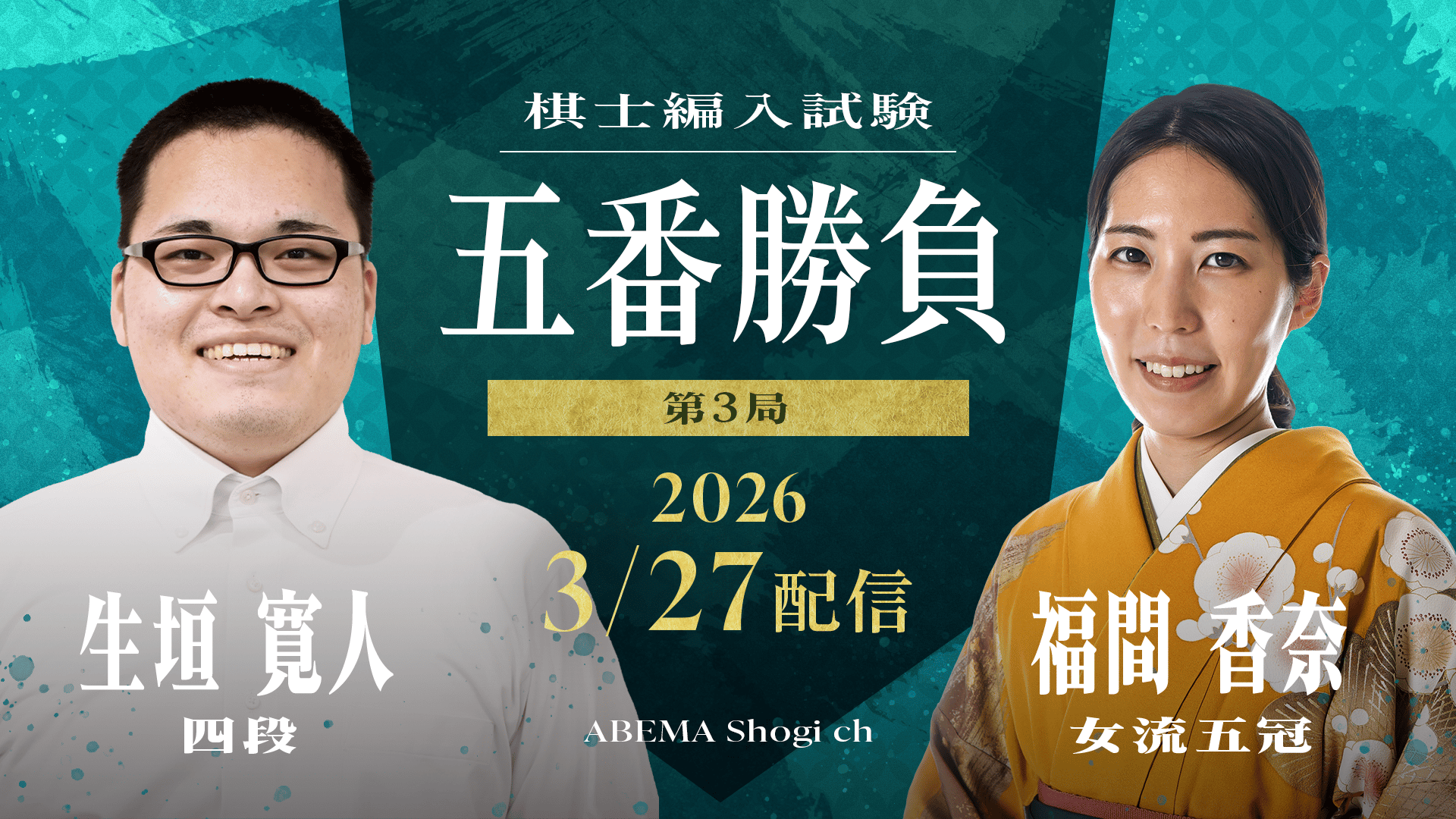 棋士編入試験 - 2026年 - 棋士編入試験 五番勝負 第3局 生垣寛人四段